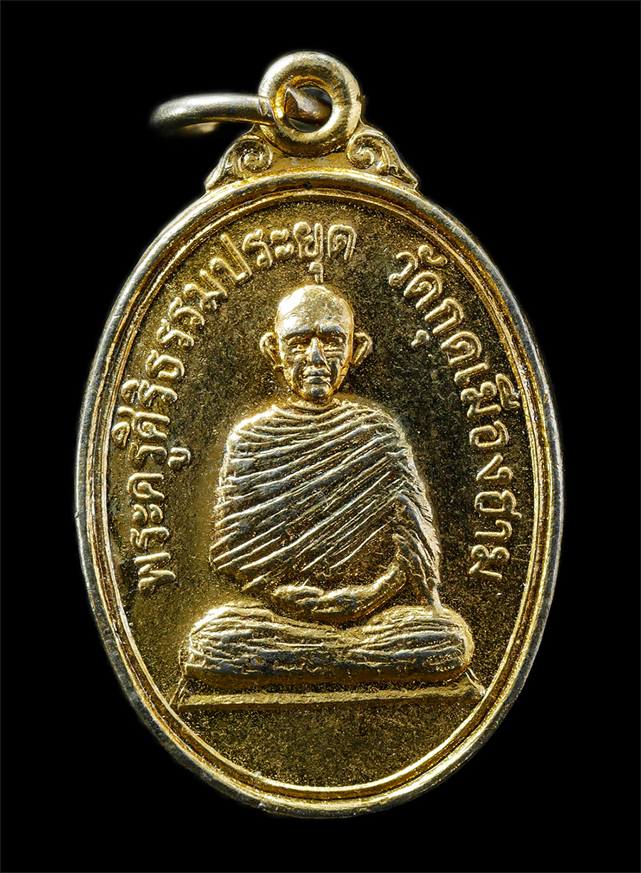 30Jul2025 (151)p.jpg - เหรียญพระครูศิริธรรมประยุต วัดกุดเมืองฮาม อ.ยางชุมน้อย จ.ศรีสะเกษ ปี2514 เนื้อกะไหล่ทอง พระเก่าสวย มวลสารดี น่าเก็บสะสมบูชา | https://kamulet.in.th